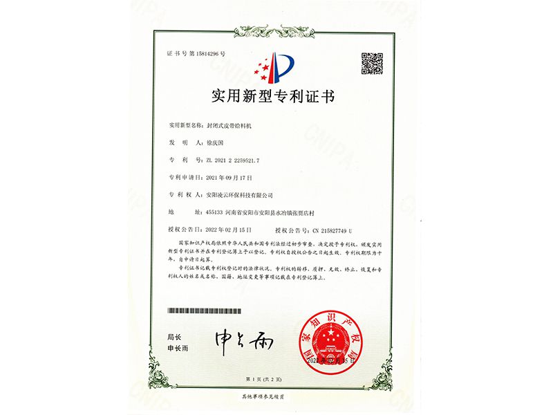 封閉式皮帶給料機(jī)【實(shí)用新型專利證書(shū)】