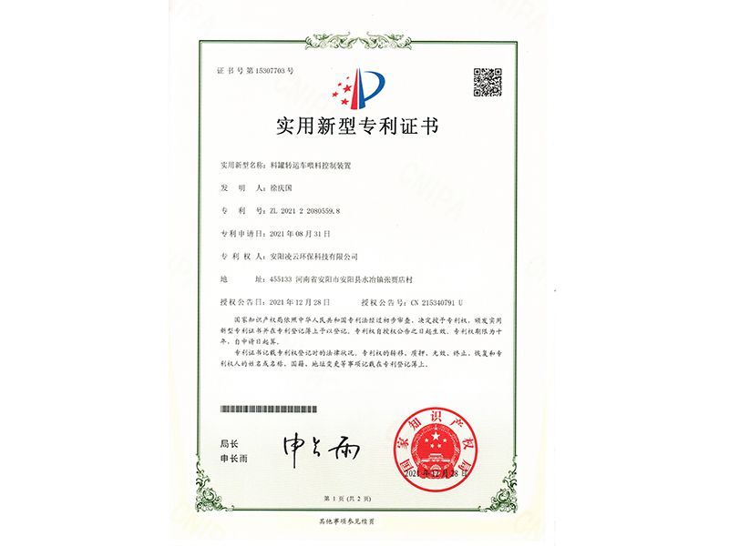 料罐轉(zhuǎn)運(yùn)車喂料控制裝置【實(shí)用新型專利證書(shū)】